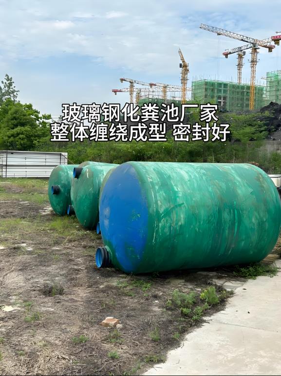 同德玻璃钢化粪池